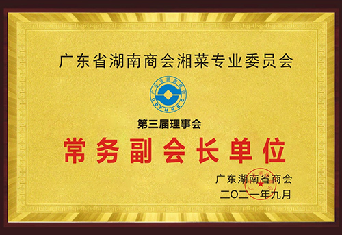 廣東省湖南商會湘菜專業委員會-常務副會長單位